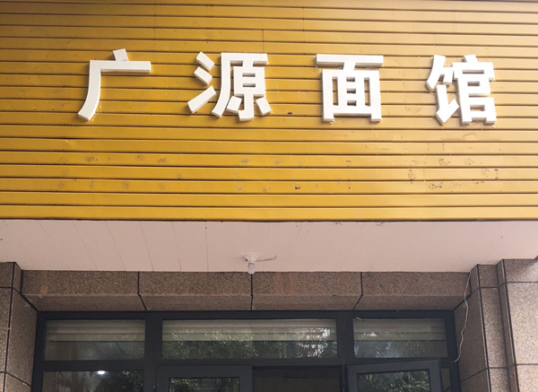 广源面馆（城南西路）