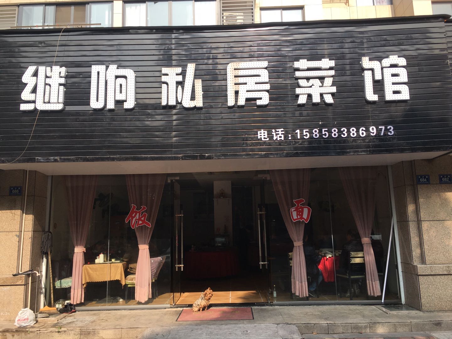 继响私房菜馆（育才路）