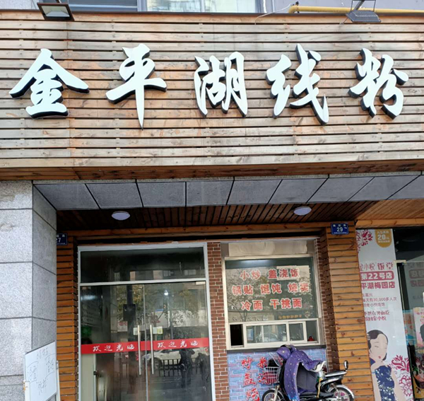 金平湖线粉（梅园路）