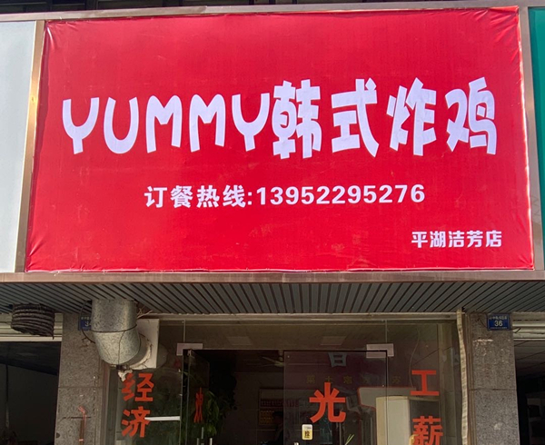 韩式炸鸡（祥中路）