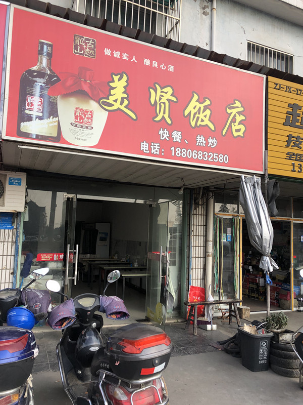 美贤饭店（平斜路）