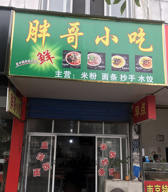 胖哥小吃（环北二路223号）