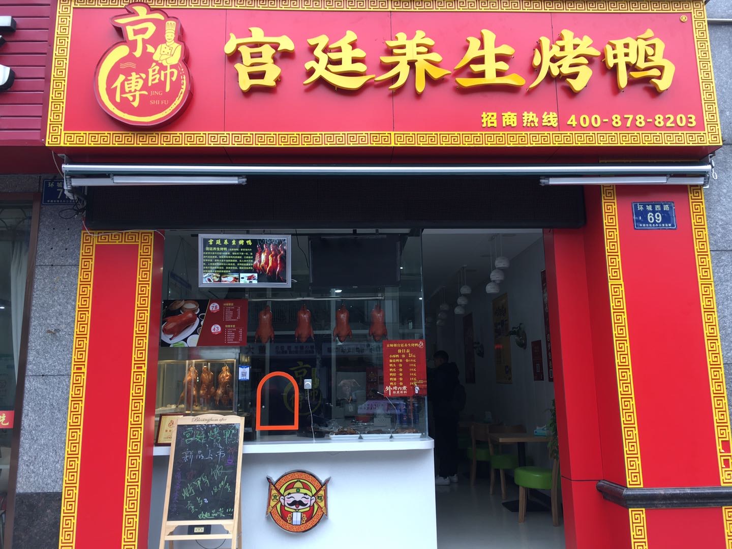 宫廷养生烤鸭（环城西路）