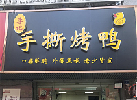 李记手撕烤鸭（祥中路418号11弄）
