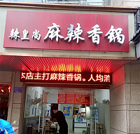 辣皇尚麻辣香锅（环城西路）