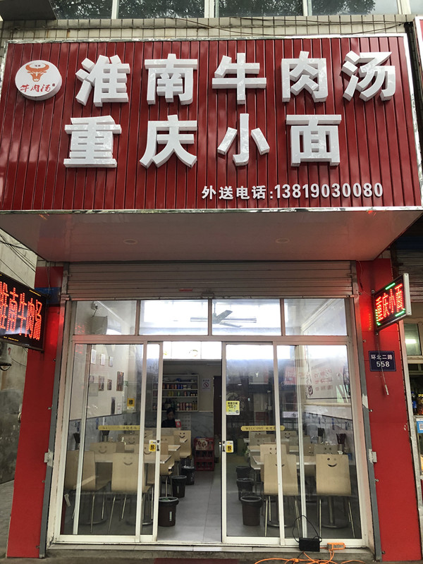 淮南牛肉汤(环北二路)