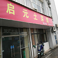 启元土菜馆（启元社区）