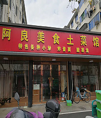 阿良美食土菜馆(梅园路)