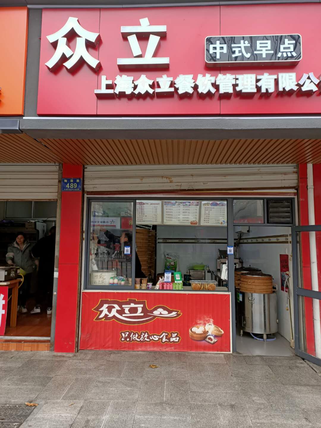 众立（梅园路489号）