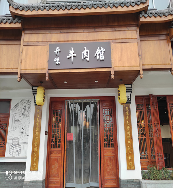 开味牛肉馆(曹金路)