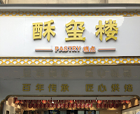 酥玺楼（新华中路）
