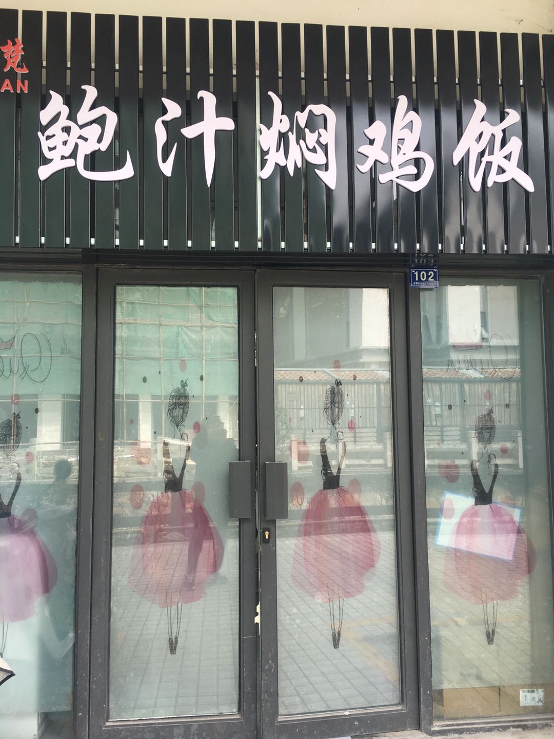 鲍汁焖鸡饭（韩家埭）