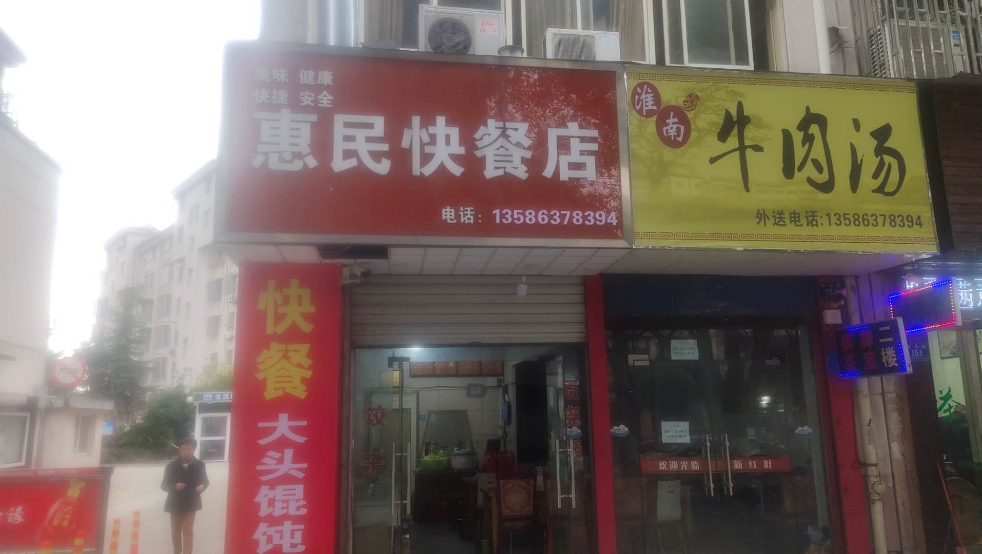 惠民快餐店（城北路）