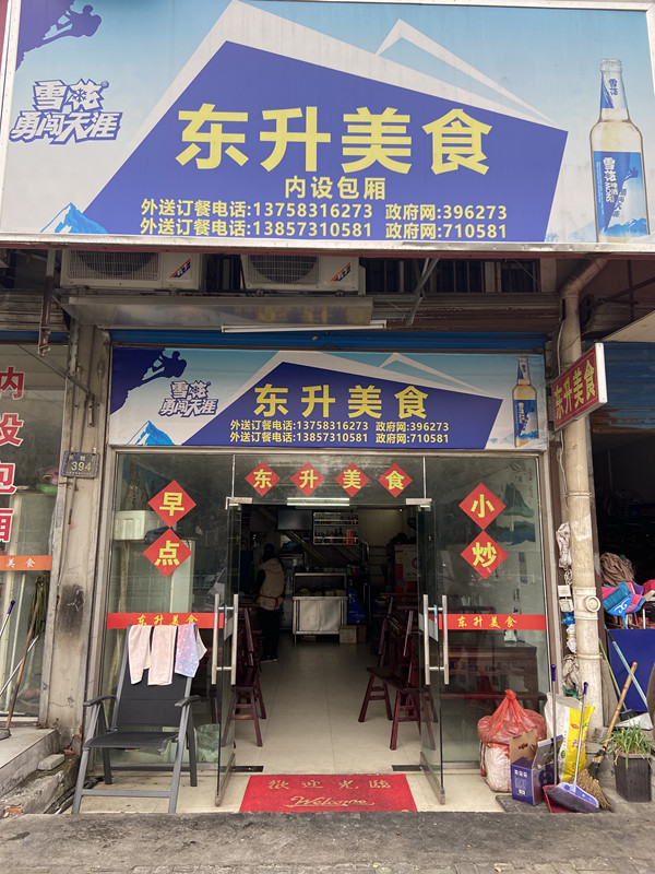 东升美食(长胜路)
