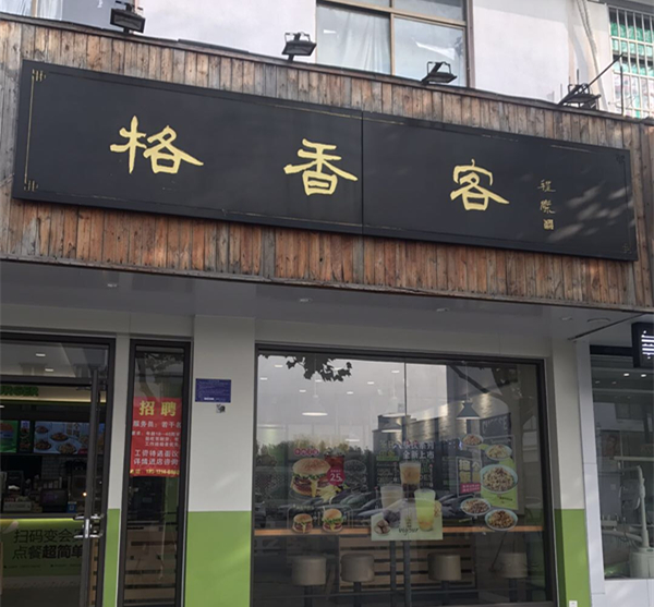 格香客（兴钟路221、223号）