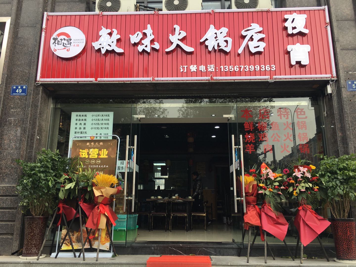 敏味火锅店（如意路）