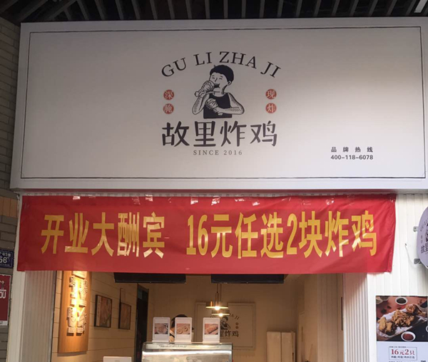 故里炸鸡（吾悦广场）