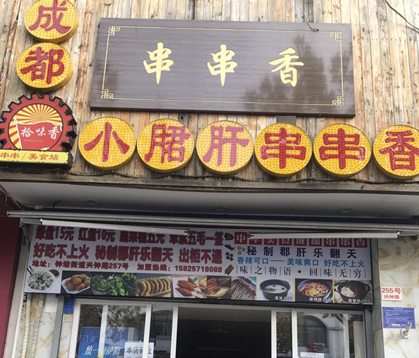 串串香（兴钟路）