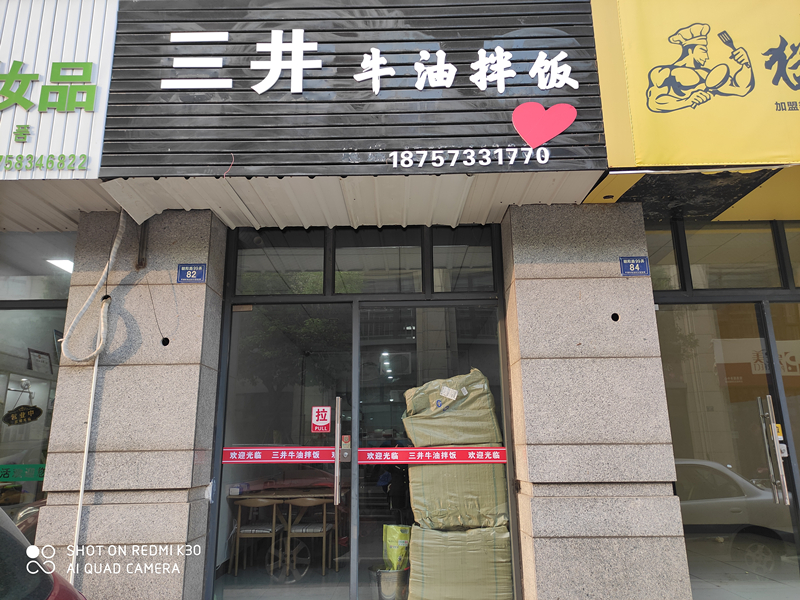 三井牛油拌饭（朝阳路）