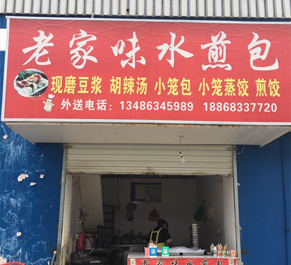 老家味水煎包（兴平二路）