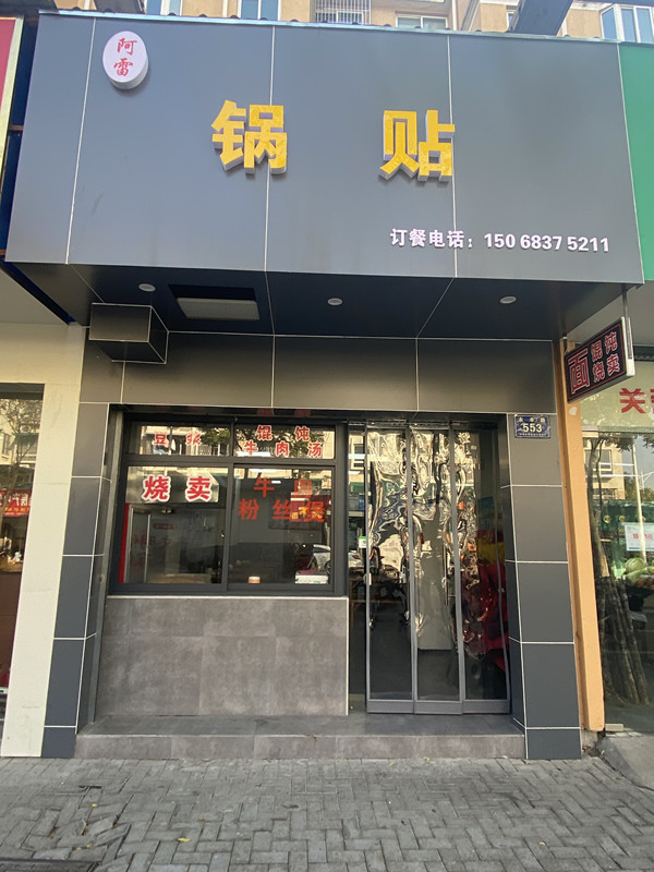 锅贴（永丰路）