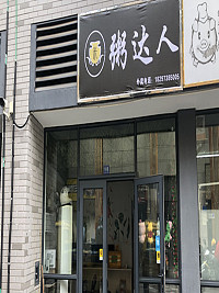 粥达人（松风台）