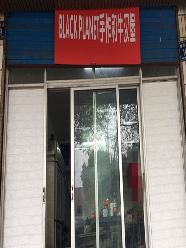 手作和牛汉堡（新华南路）