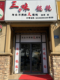 三味馄饨（大桥路）