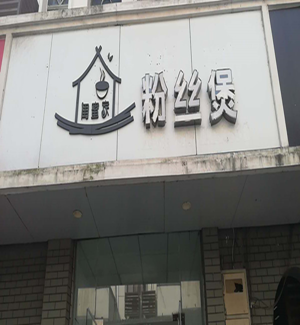 闺蜜家粉丝煲（群建路53号）