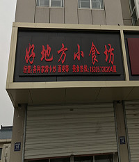 好地方小食坊（沈家弄）