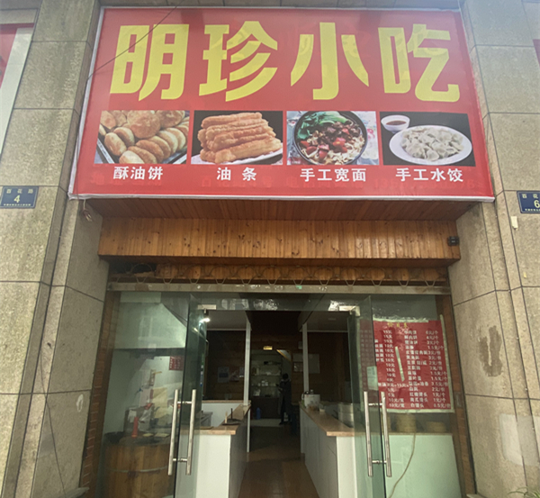 明珍小吃（百花路）