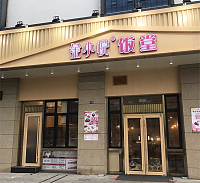 金小悦饭堂（嘉福大厦）