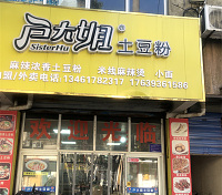户大姐土豆粉（北站路）