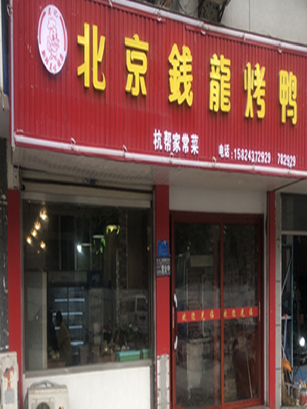 北京钱龍烤鸭（城南西路）