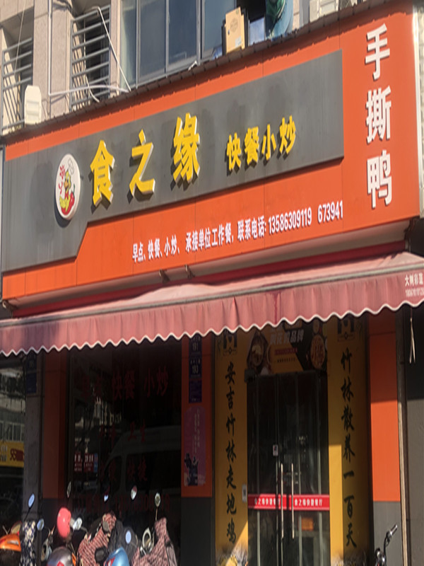 食之缘（兴平二路）