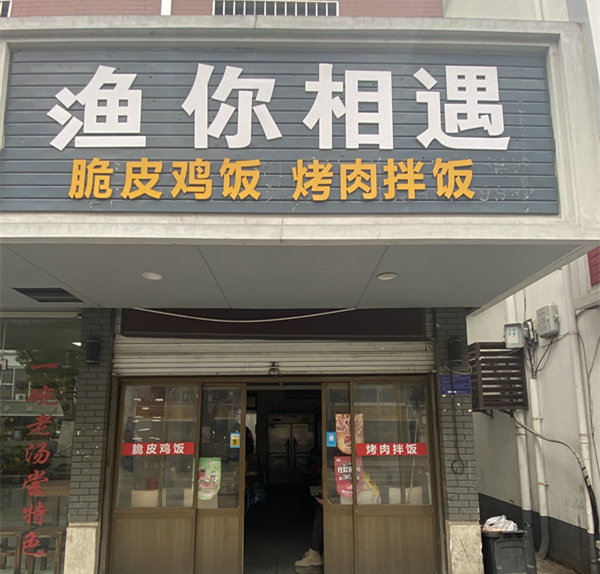 渔你相遇（镇南路）