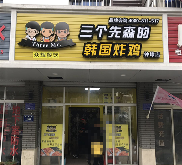 三个先森的韩国炸鸡（镇南路）