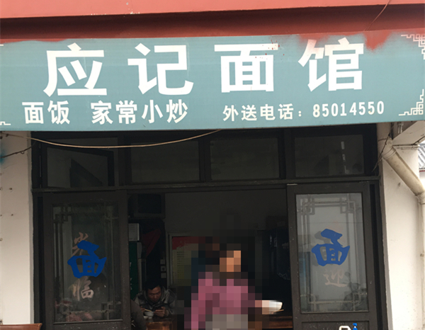 应记面馆（关帝庙）