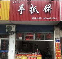 手抓饼（兴平四路67号）