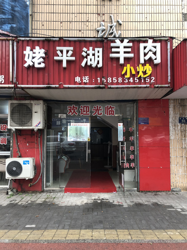 姥平湖羊肉（城西路）