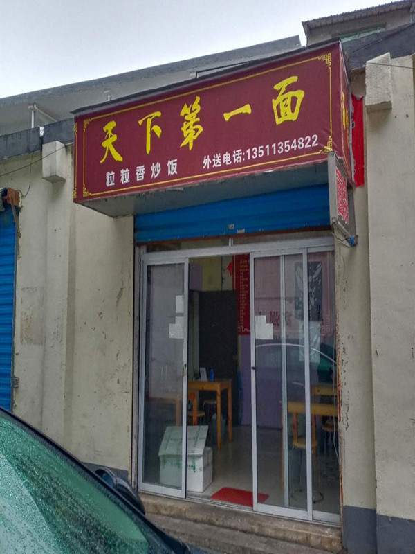 天下第一面（宫后底16号）