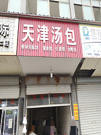 天津汤包(聚福村)
