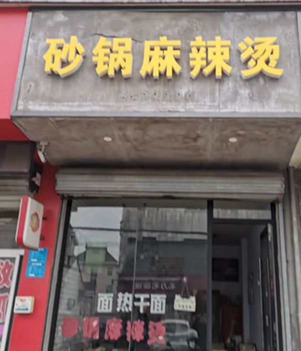 砂锅麻辣烫（聚福村）