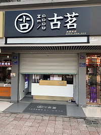 古茗（建新路店）