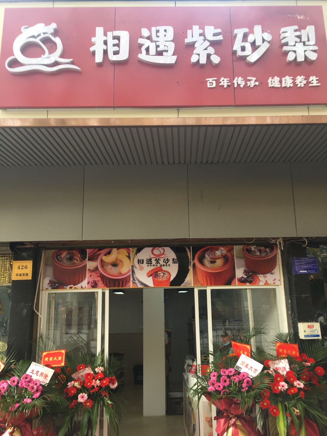 相遇紫砂梨（环城西路）