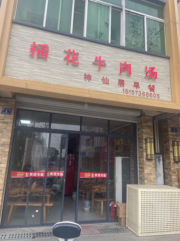 插花牛肉汤（虹宾路）