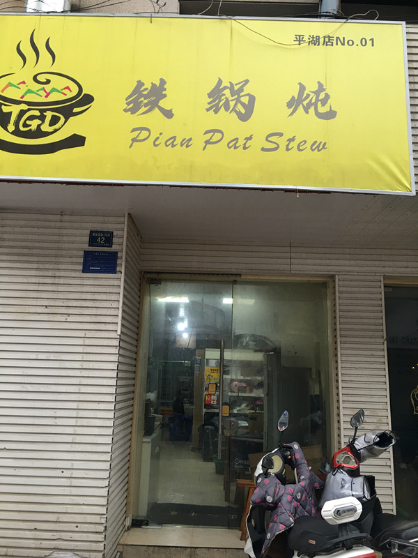 铁锅炖（解放西路）