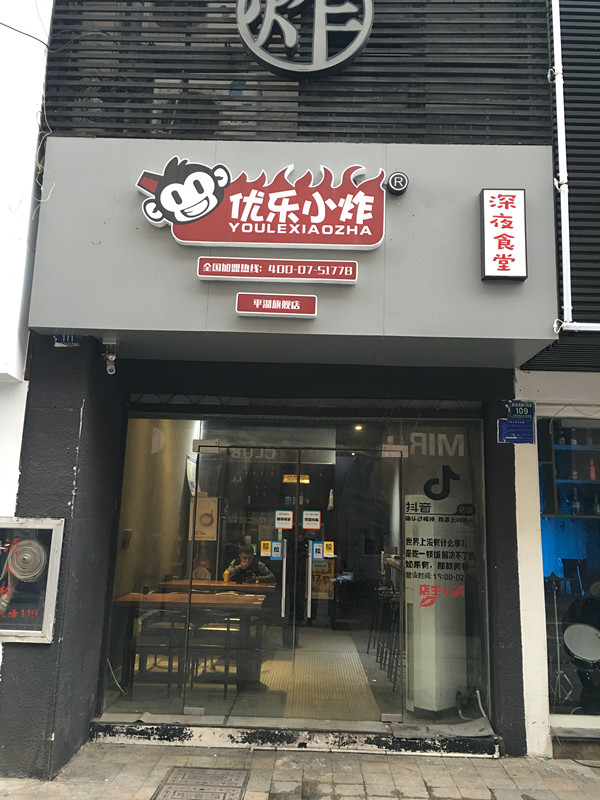 优乐小炸（解放西路）