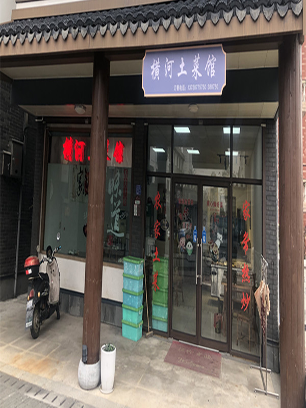 横河土菜馆（曹桥北路）