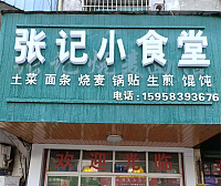张记小食堂（城西路）